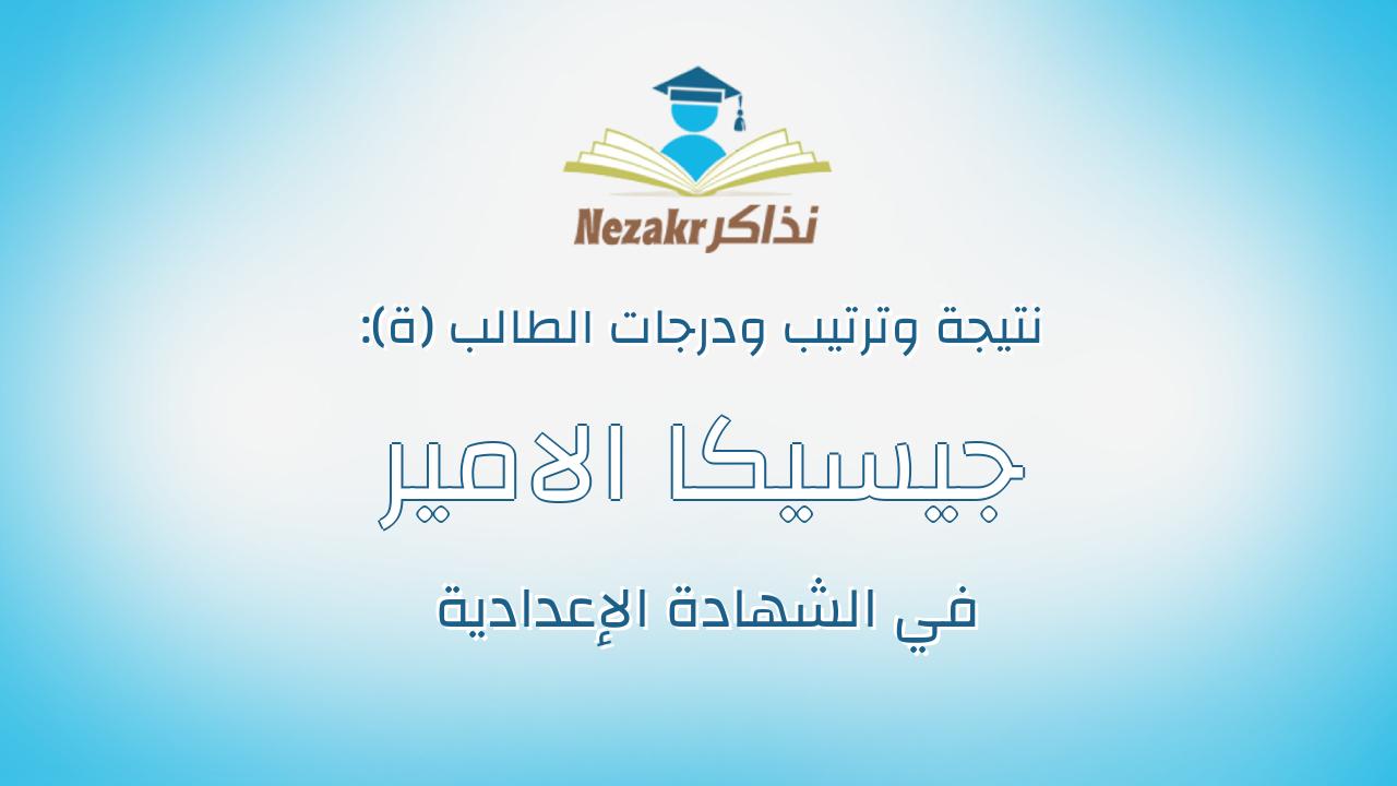 جيسيكا الامير سلامه ثابت