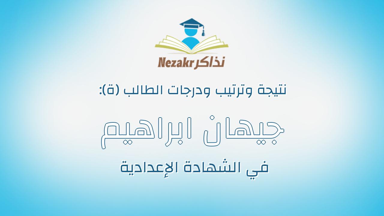جيهان ابراهيم حمدى عيسى