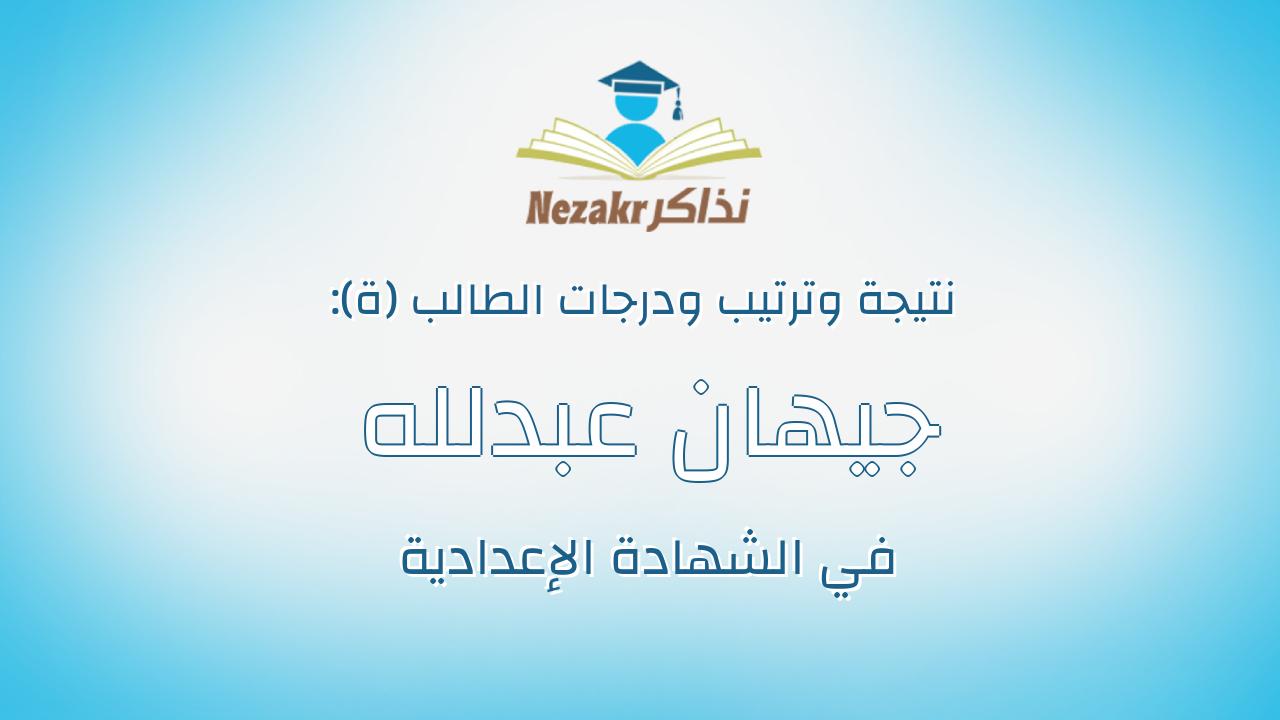 جيهان عبدلله سعيد عبدالله الكيلانى