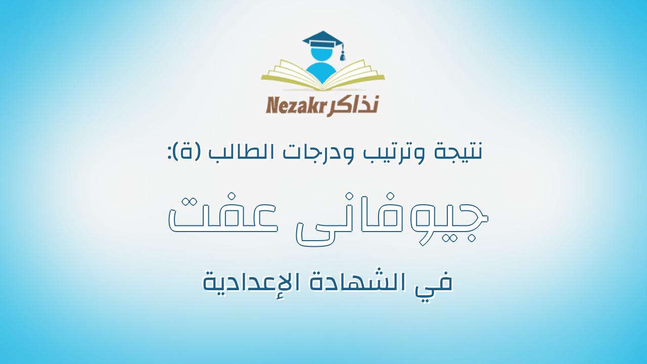 جيوفانى عفت عزمى شحاته