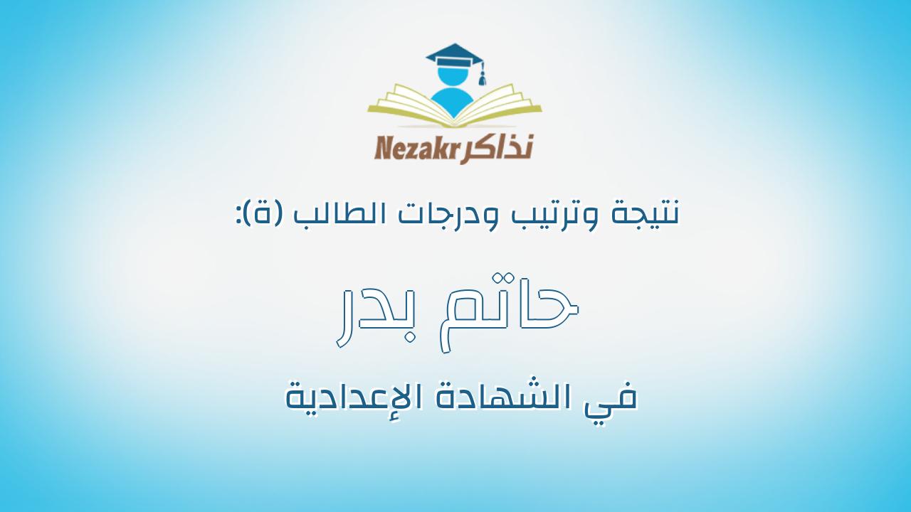 حاتم بدر سعيد ذكي