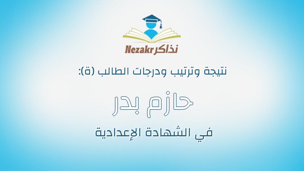 حازم بدر احمد عبدالوكيل