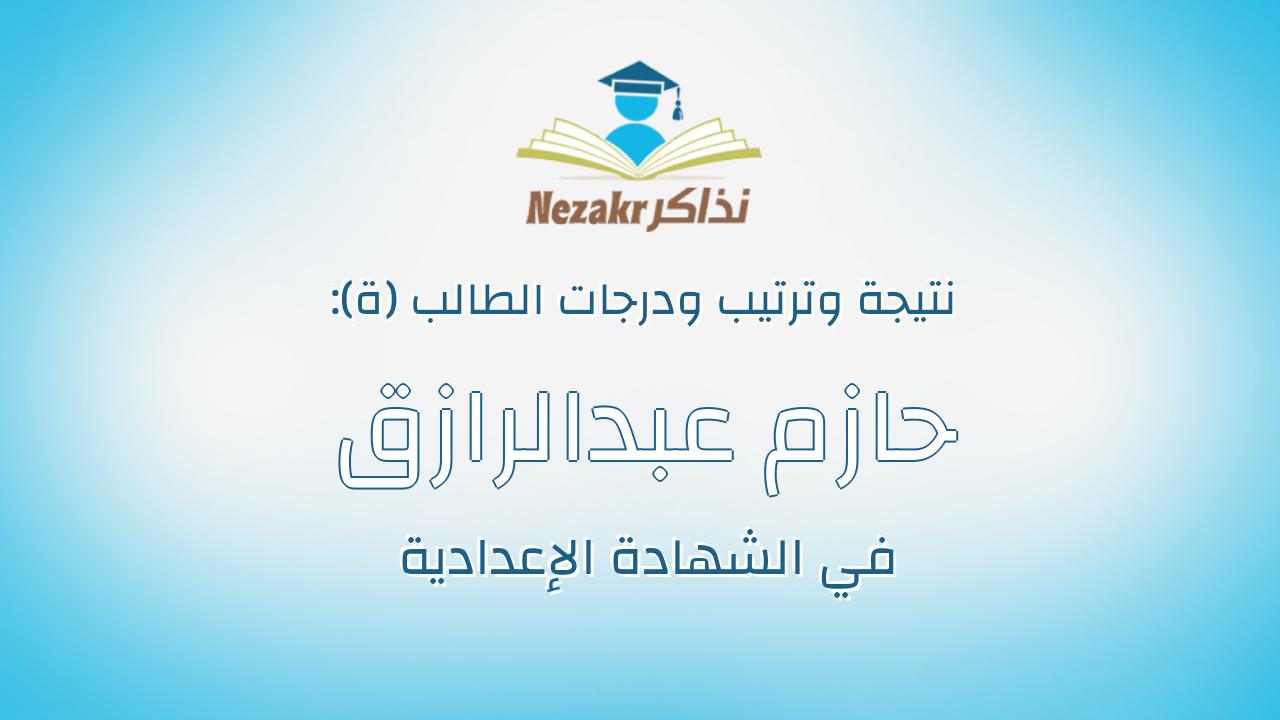 حازم عبدالرازق عبدالرشيد على الحلى
