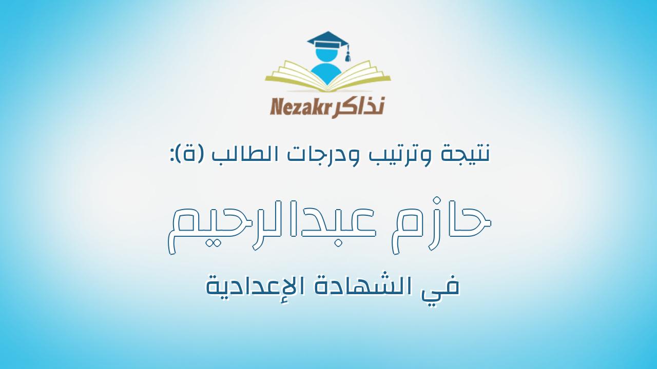 حازم عبدالرحيم صابر عبدالرحيم محمود