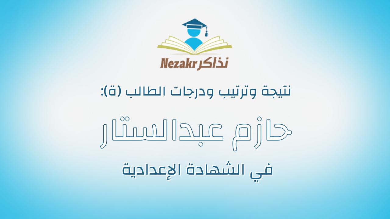 حازم عبدالستار بدوي محمد