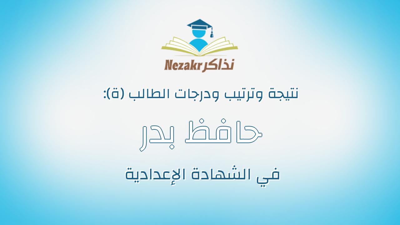 حافظ بدر حافظ عبدالفضيل الصياد
