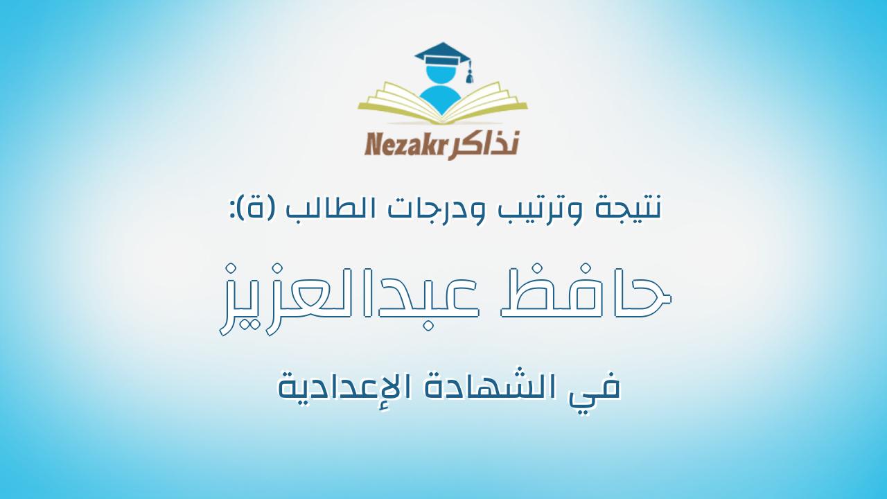 حافظ عبدالعزيز حافظ عبدالعزيز شاهين