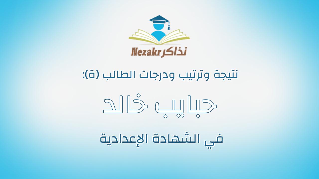 حبايب خالد احمد عبدالمنعم