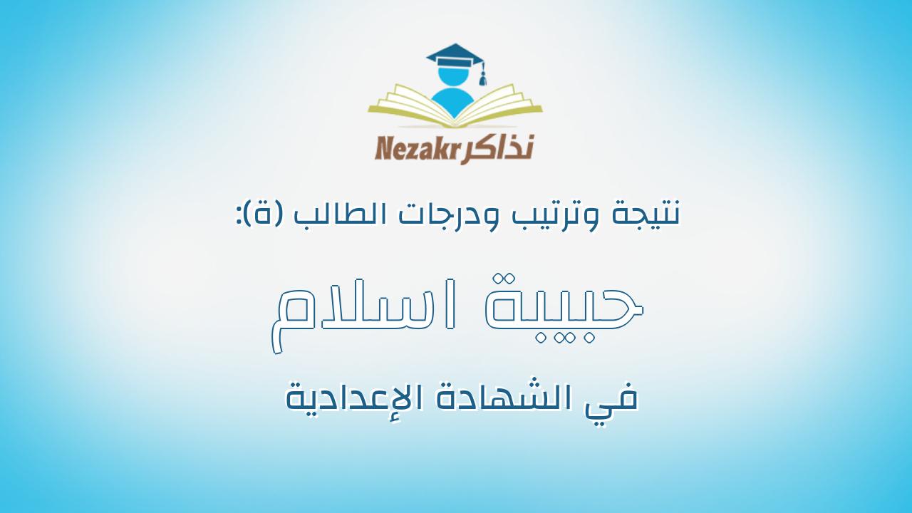 حبيبة اسلام المهدى ابراهيم المهدى