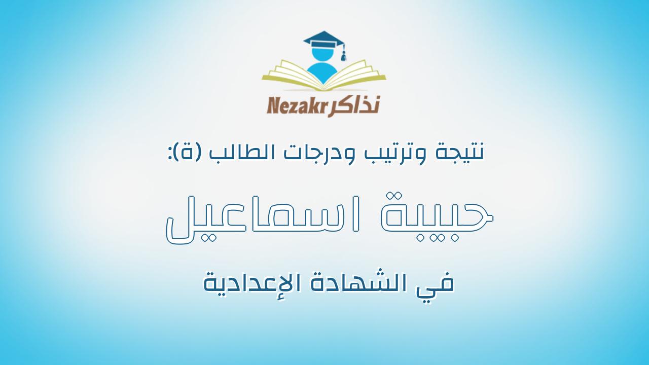 حبيبة اسماعيل محمود اسماعيل عيد