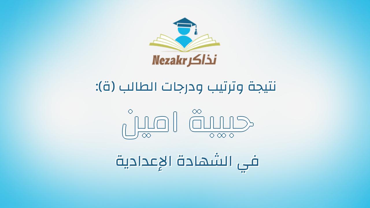 حبيبة امين بشير احمد