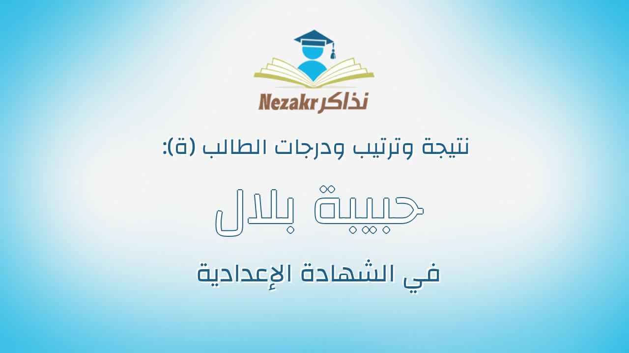 حبيبة بلال يوسف سليمان محمد ديب