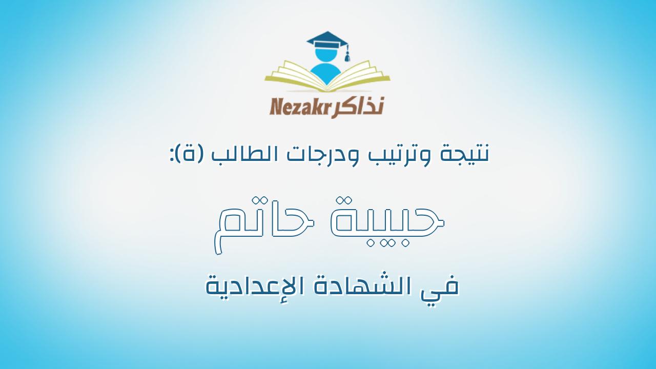 حبيبة حاتم سيد عباس