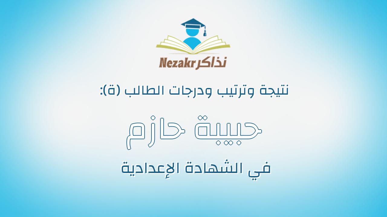 حبيبة حازم سيد ابراهيم