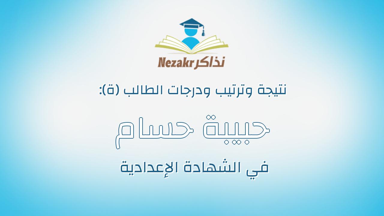 حبيبة حسام الدين السيد كيلانى حسن