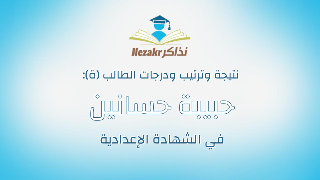 حبيبة حسانين عيد حسانين