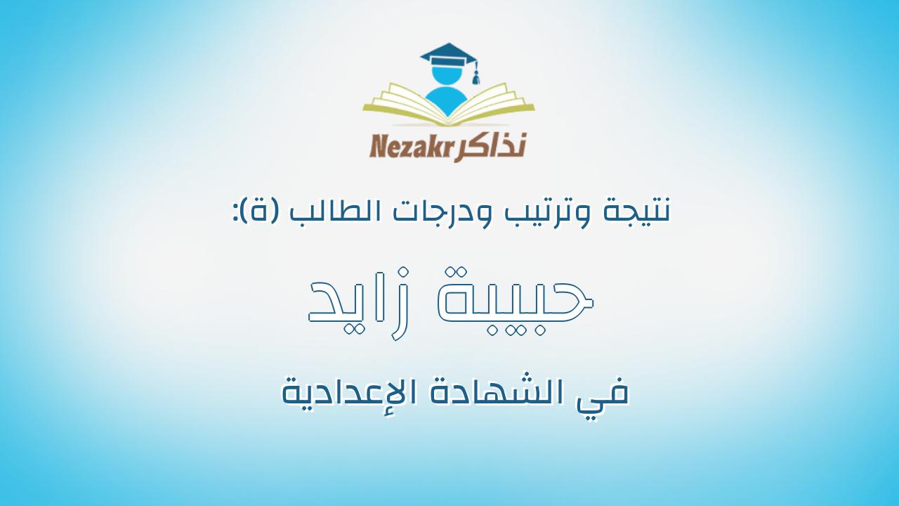 حبيبة زايد محمد عبدالمطلب