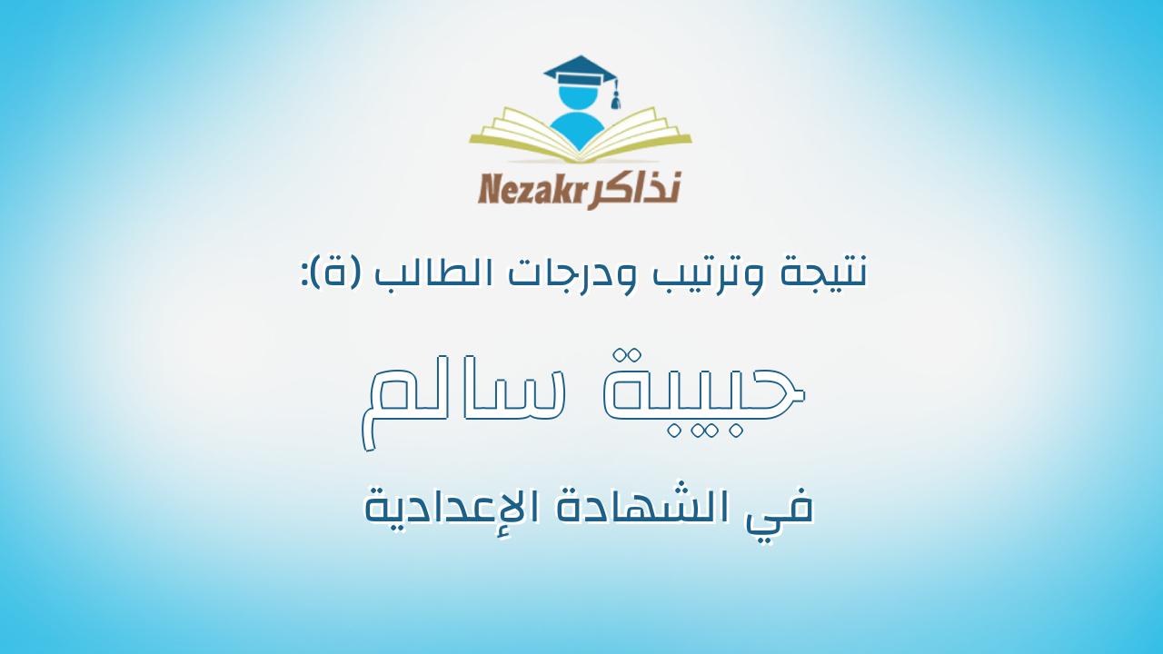 حبيبة سالم على سلامه ابراهيم