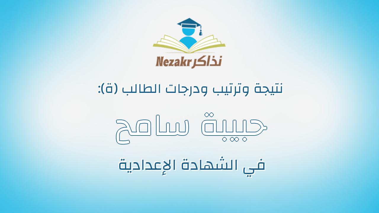 حبيبة سامح سيد عبدالله