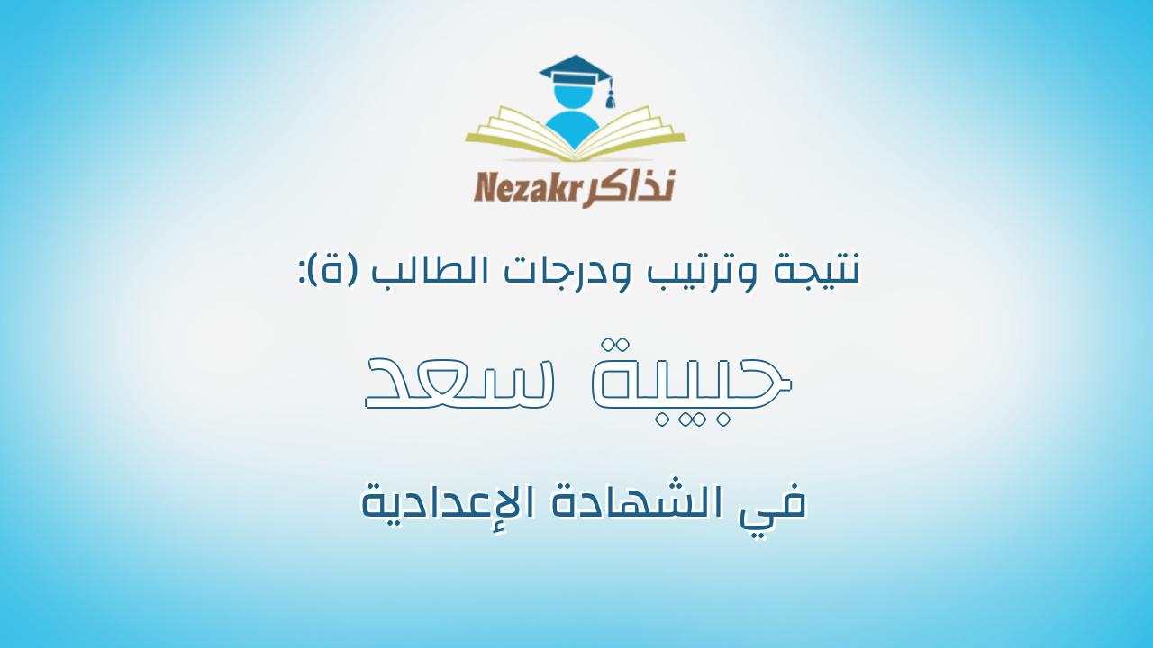 حبيبة سعد هاشم عبدالشافى