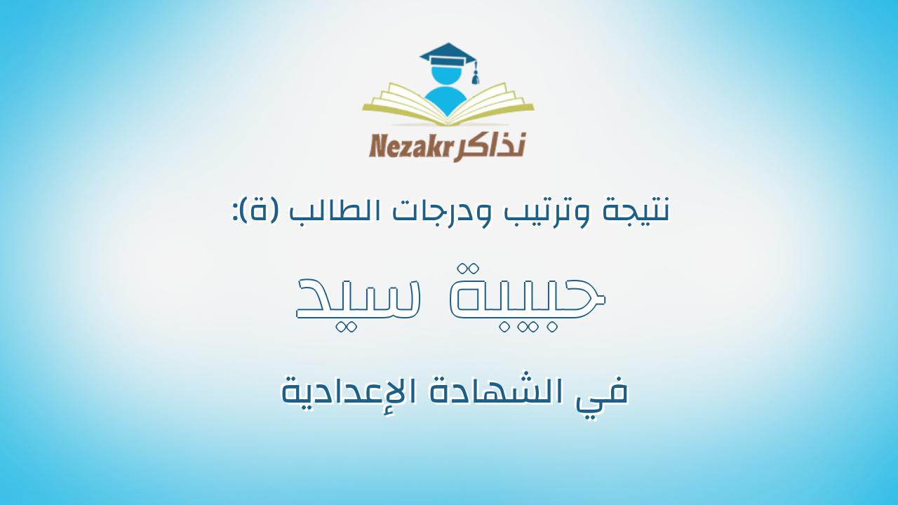 حبيبة سيد احمد عبد التواب طلبه