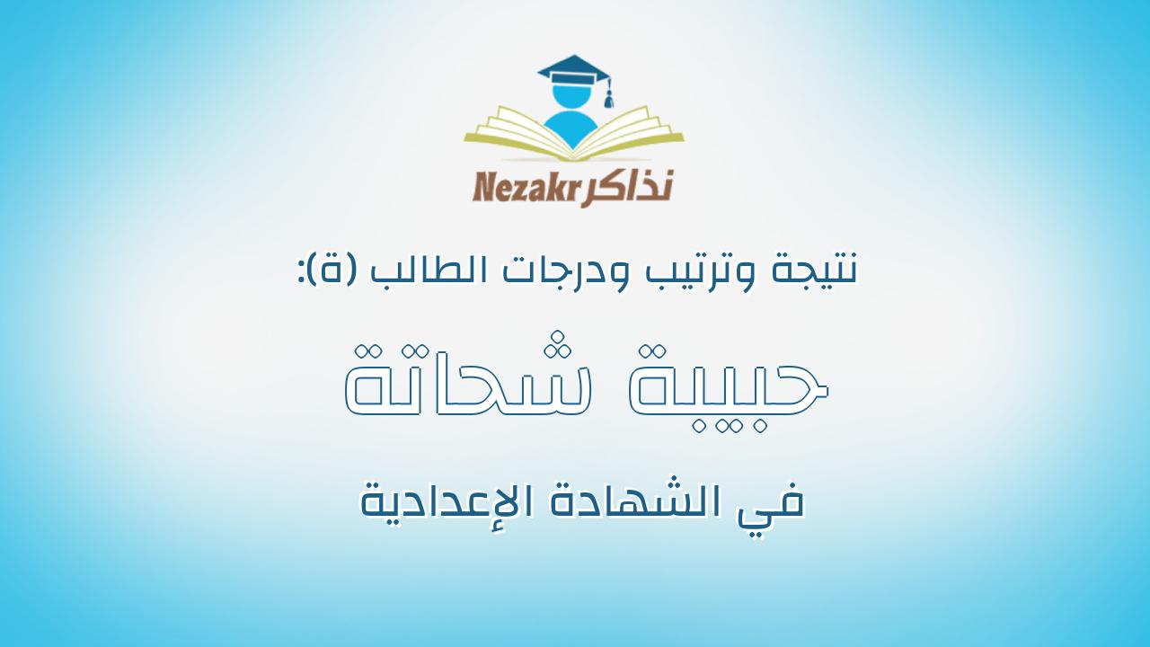 حبيبة شحاتة فتحى زكى
