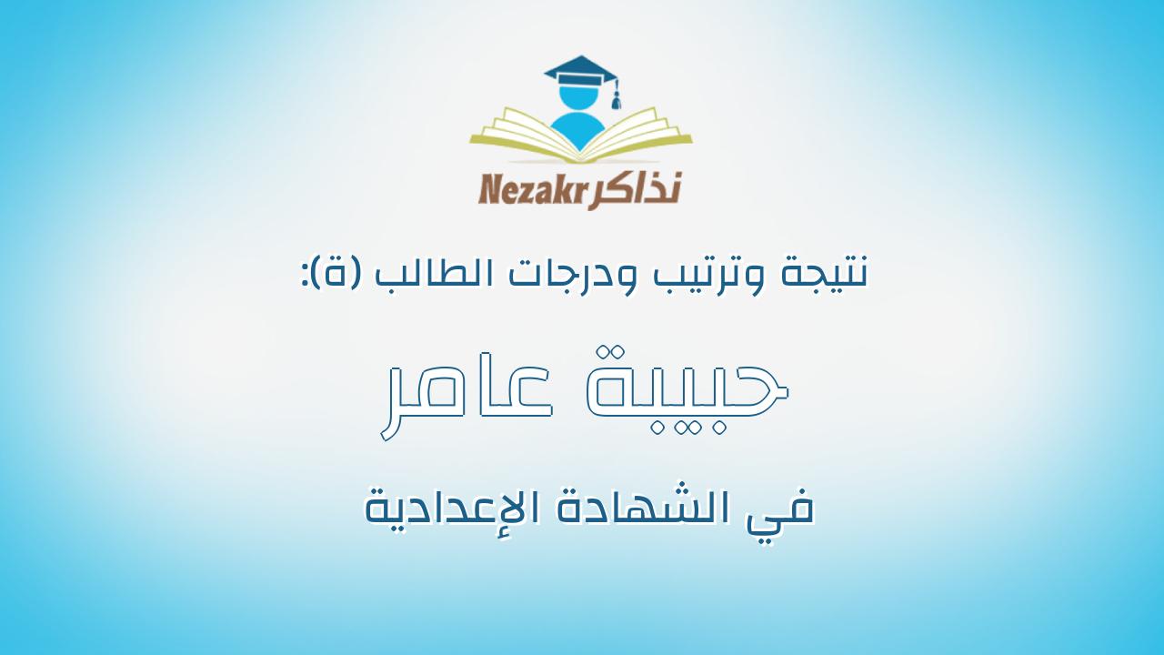 حبيبة عامر محمد السيد بكر