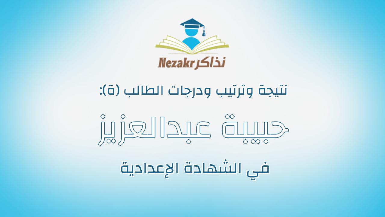 حبيبة عبدالعزيز ادريس عبدالعزيز