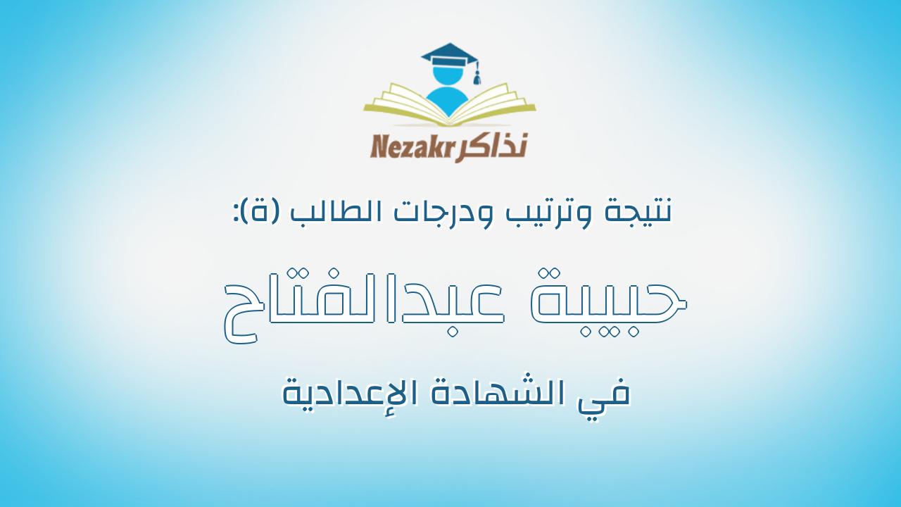 حبيبة عبدالفتاح عزوز محمد