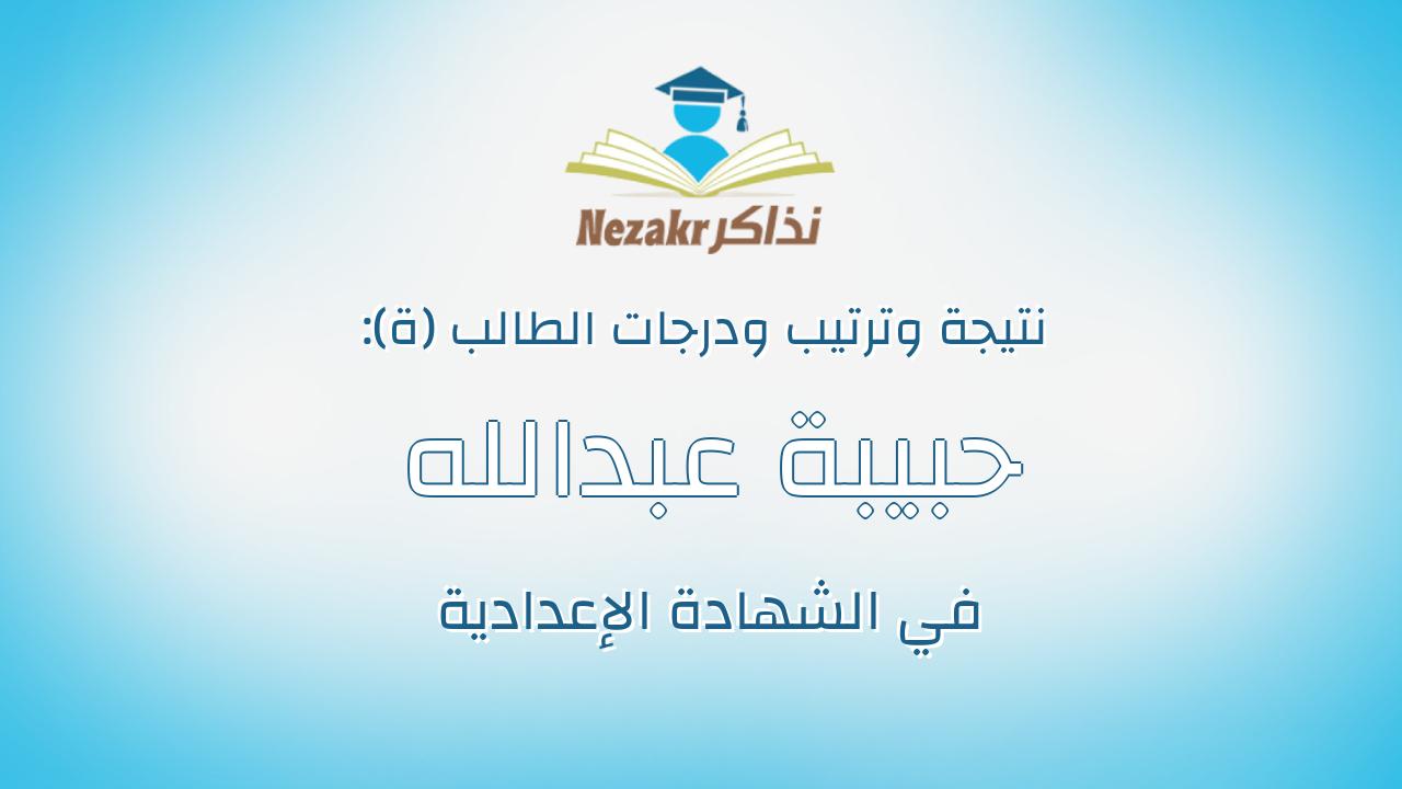 حبيبة عبدالله سليم محمد