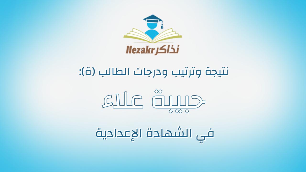 حبيبة علاء نجاح محمد