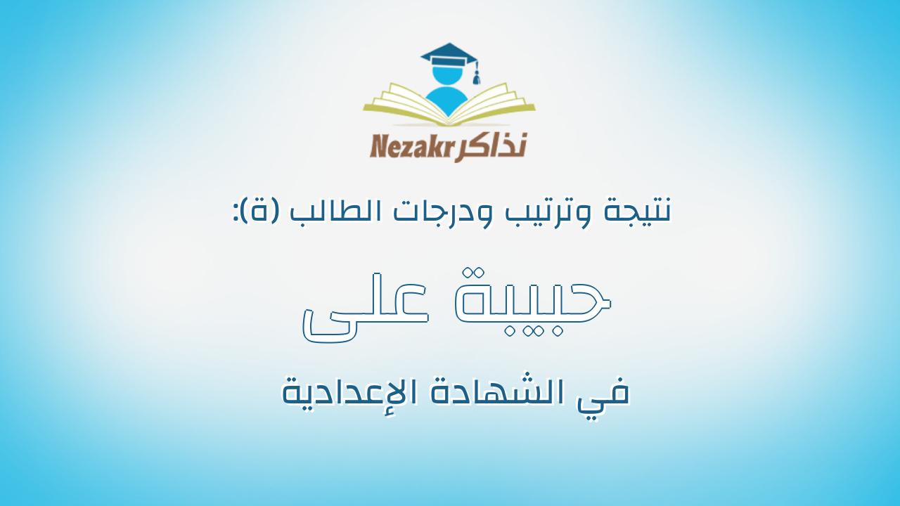 حبيبة على محمد على جاد الكريم