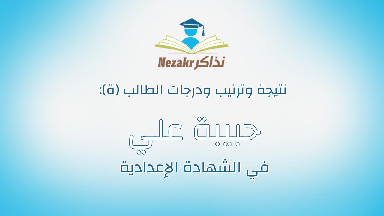 حبيبة علي اسماعيل محمود سيد