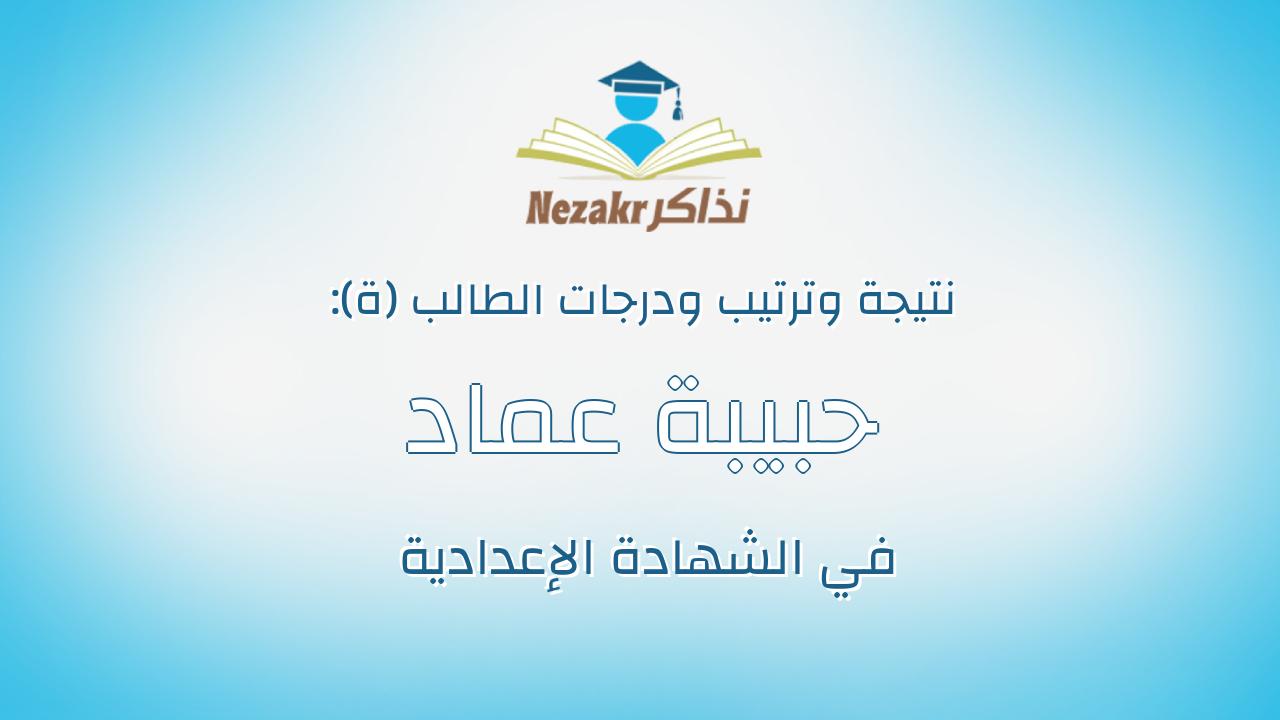 حبيبة عماد محمد احمد زكريا