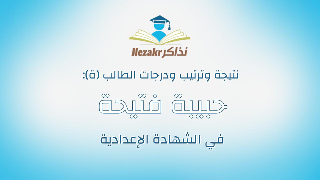 حبيبة فتيحة صابر فتيحة