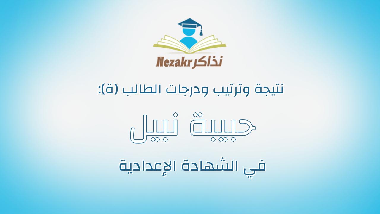 حبيبة نبيل محمد اسماعيل