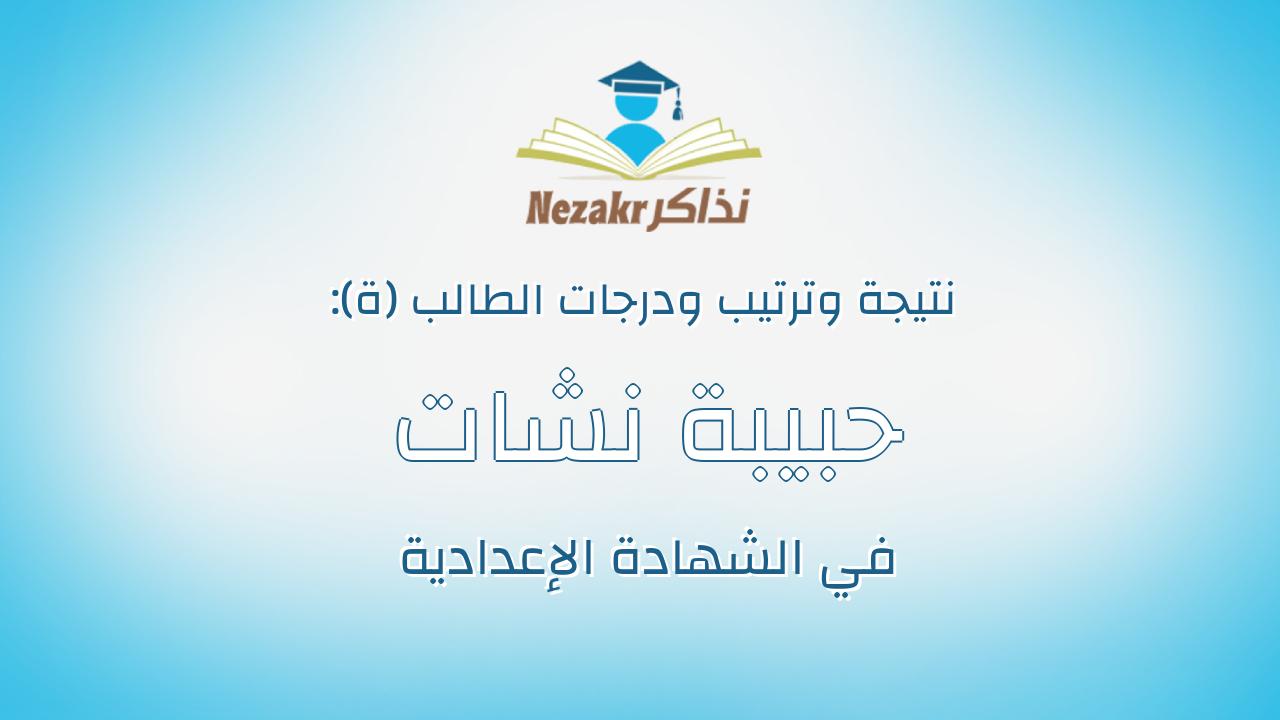 حبيبة نشات محمود محمد الصبروت