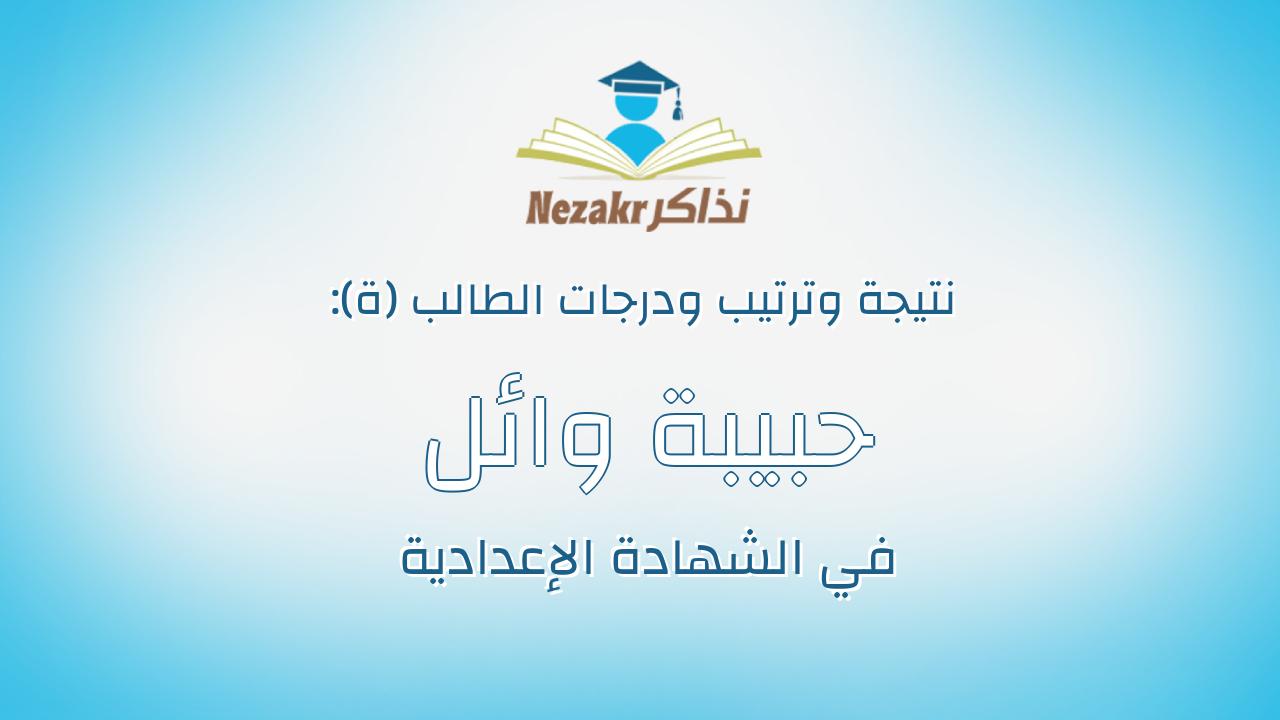 حبيبة وائل عبدالعزيز موسى