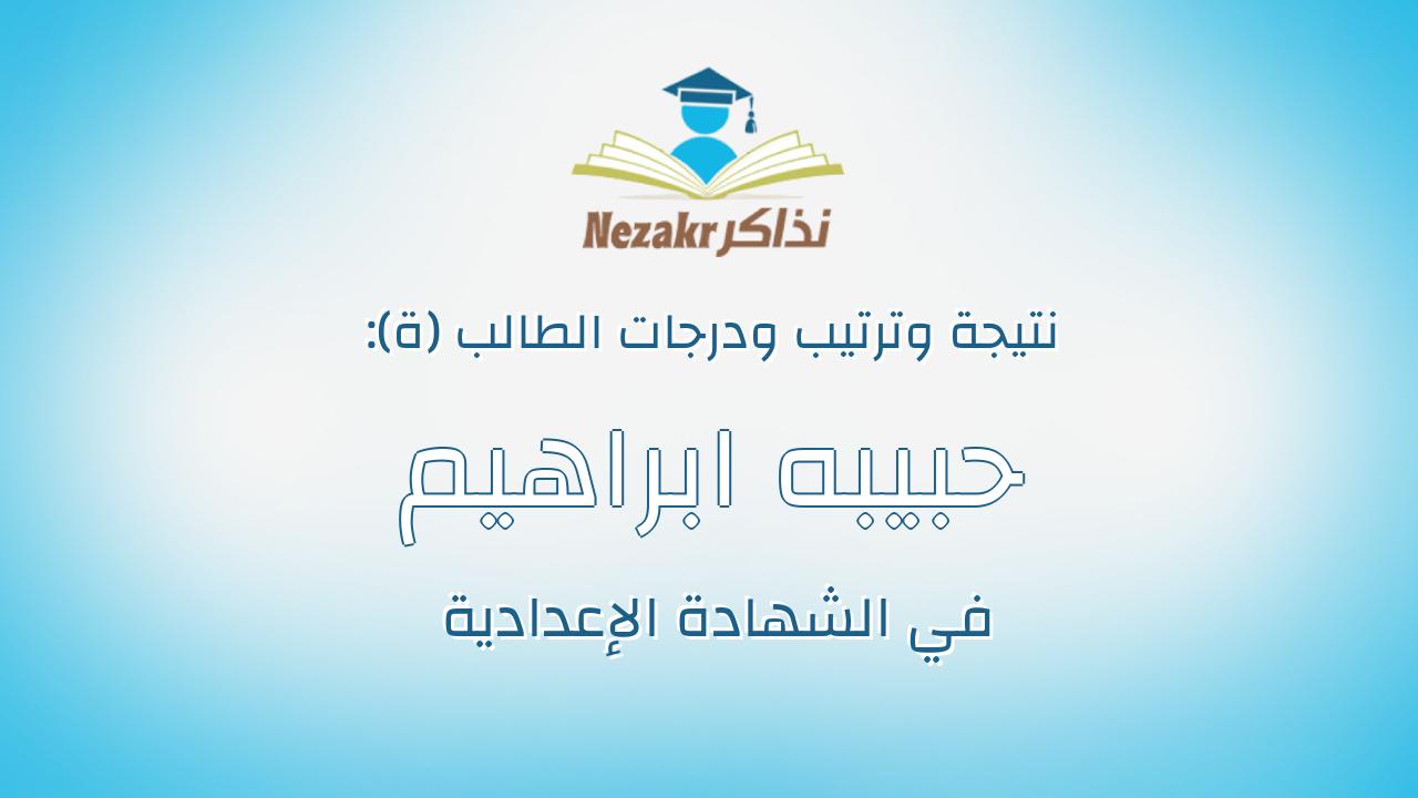 حبيبه ابراهيم رياض امين الحفناوى