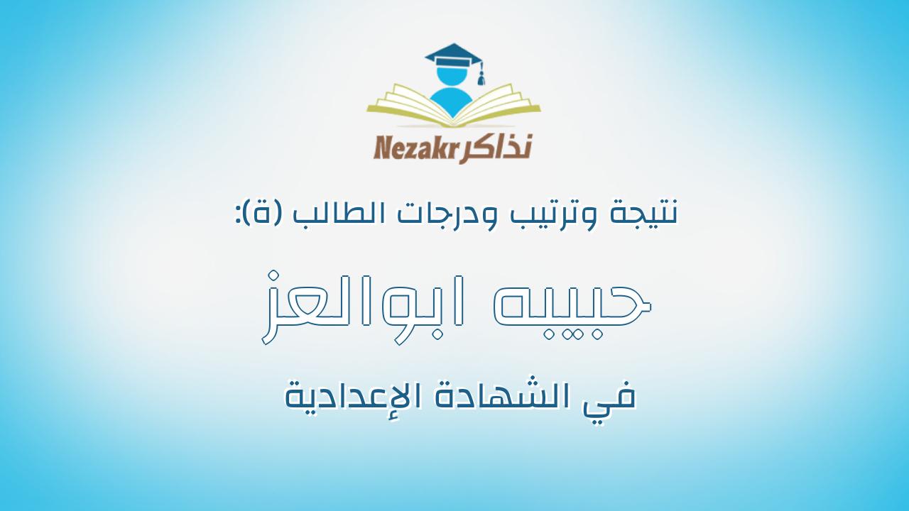 حبيبه ابوالعز عثمان محمد