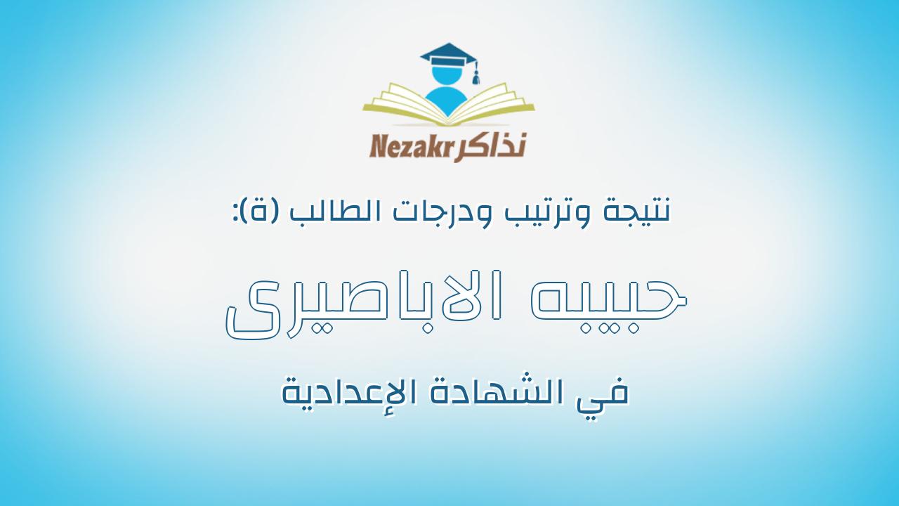 حبيبه الاباصيرى احمد محمد