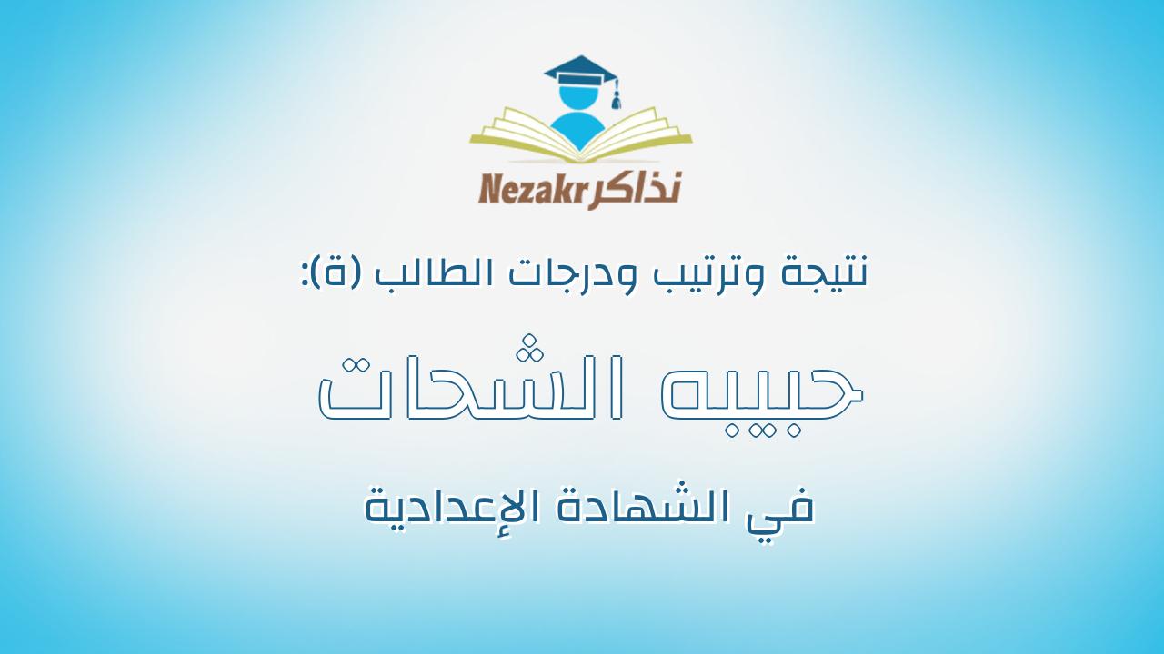 حبيبه الشحات السيد عبدالمطلب عبدالعاطى