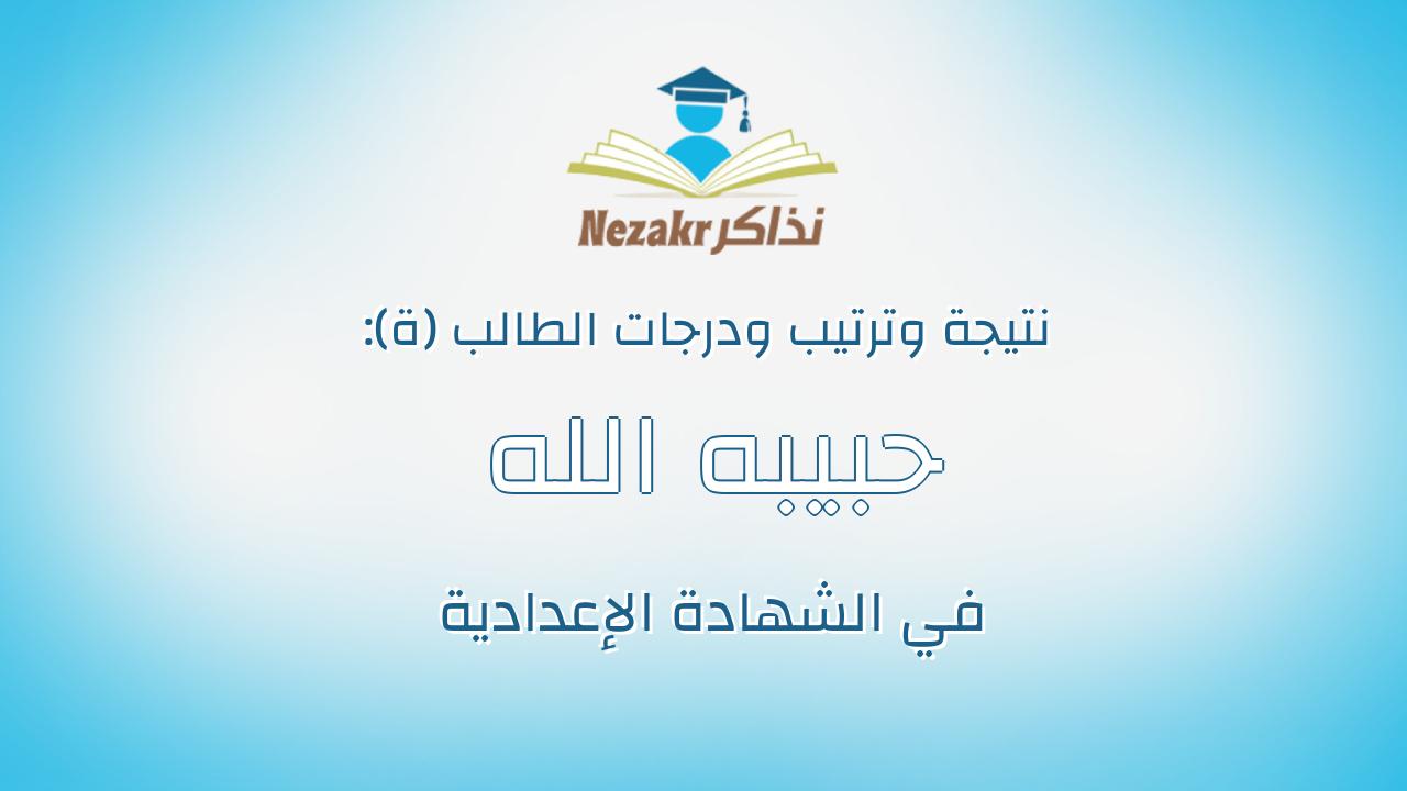 حبيبه الله جوده ربيع جوده