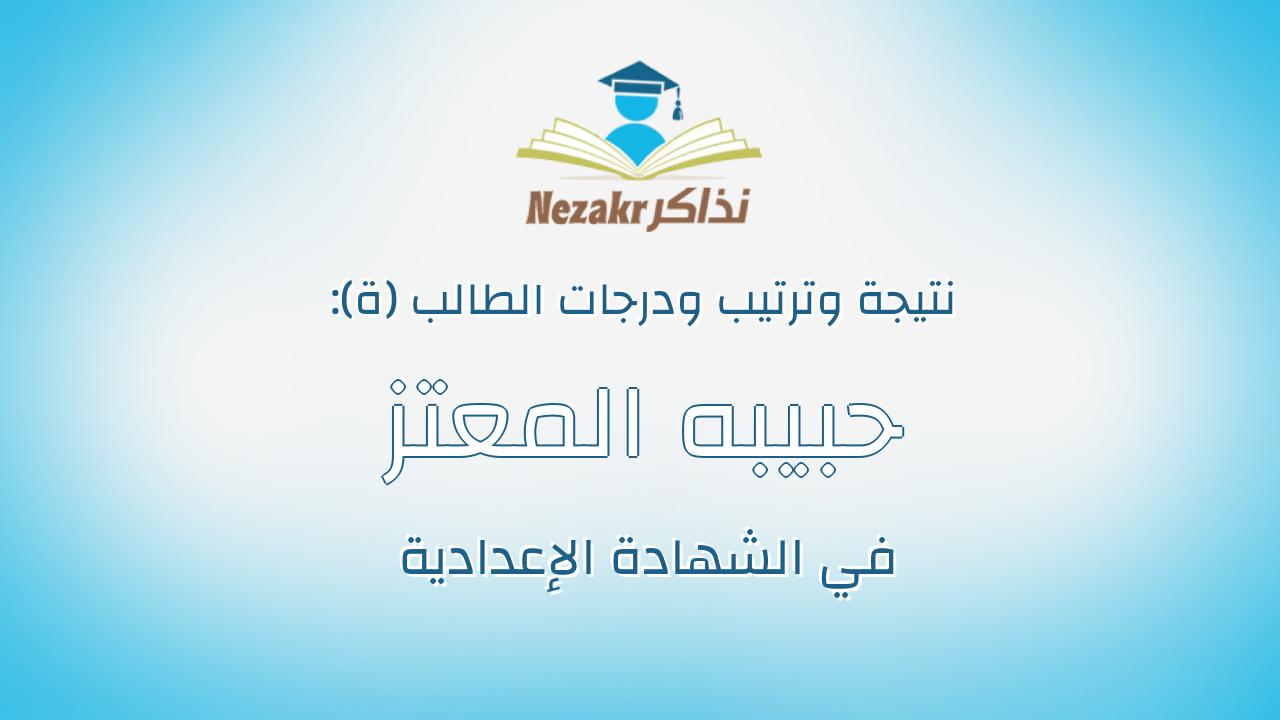 حبيبه المعتز بالله احمد احمد ابو حمد