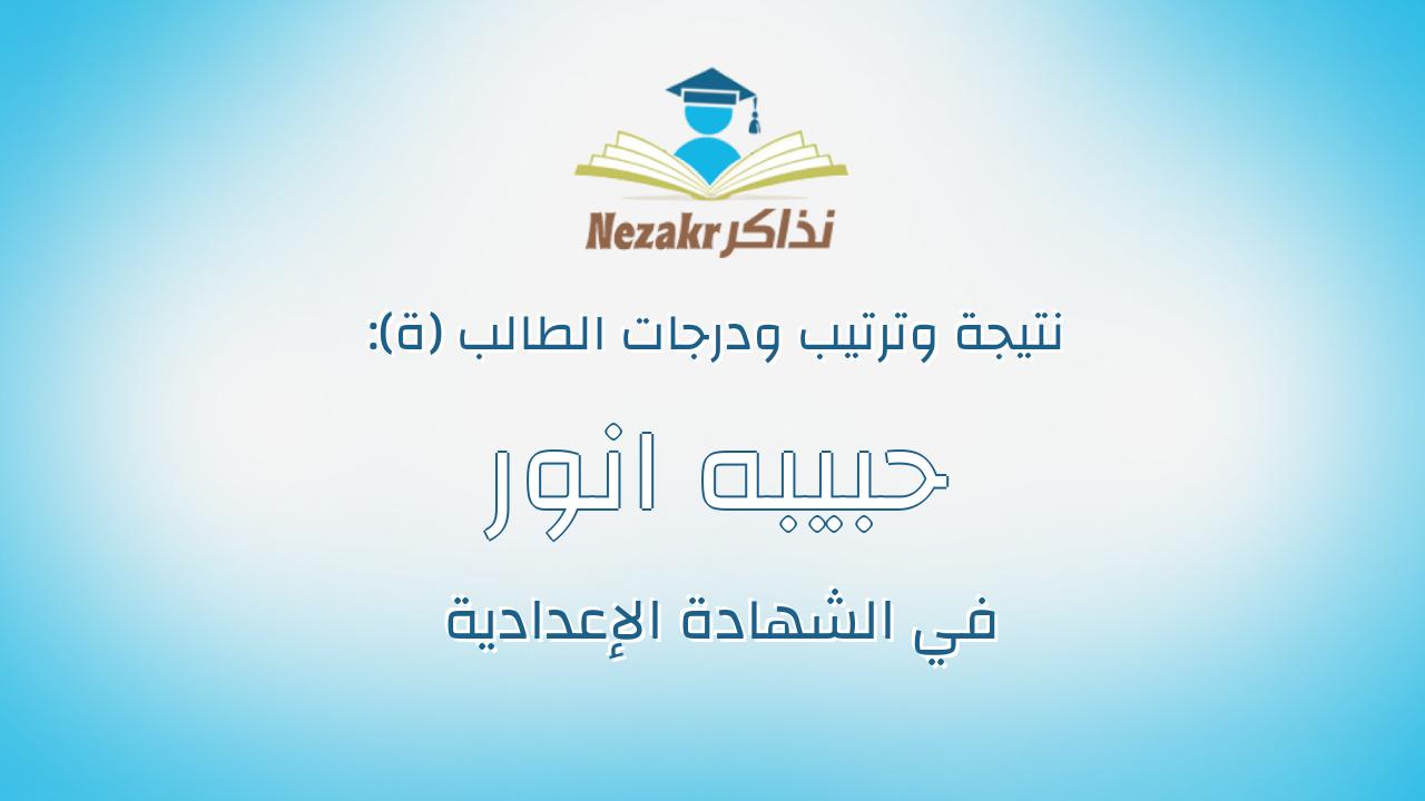 حبيبه انور نصرالدين ابراهيم السحلول