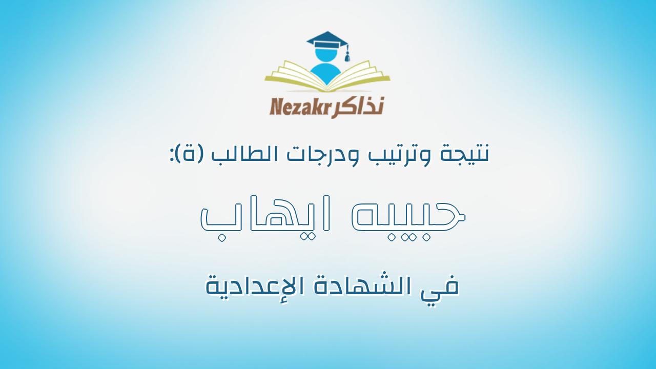 حبيبه ايهاب عبدالرؤف عبدالوهاب خليفة