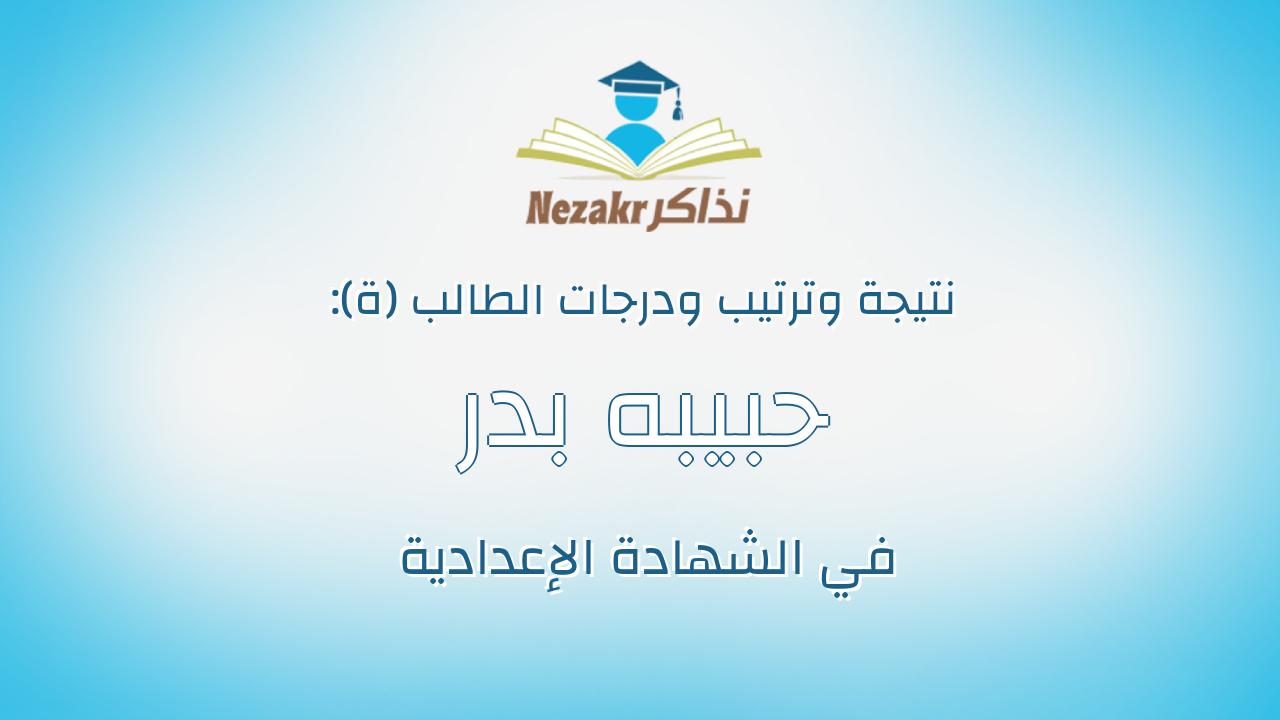 حبيبه بدر سعيد الصباغ