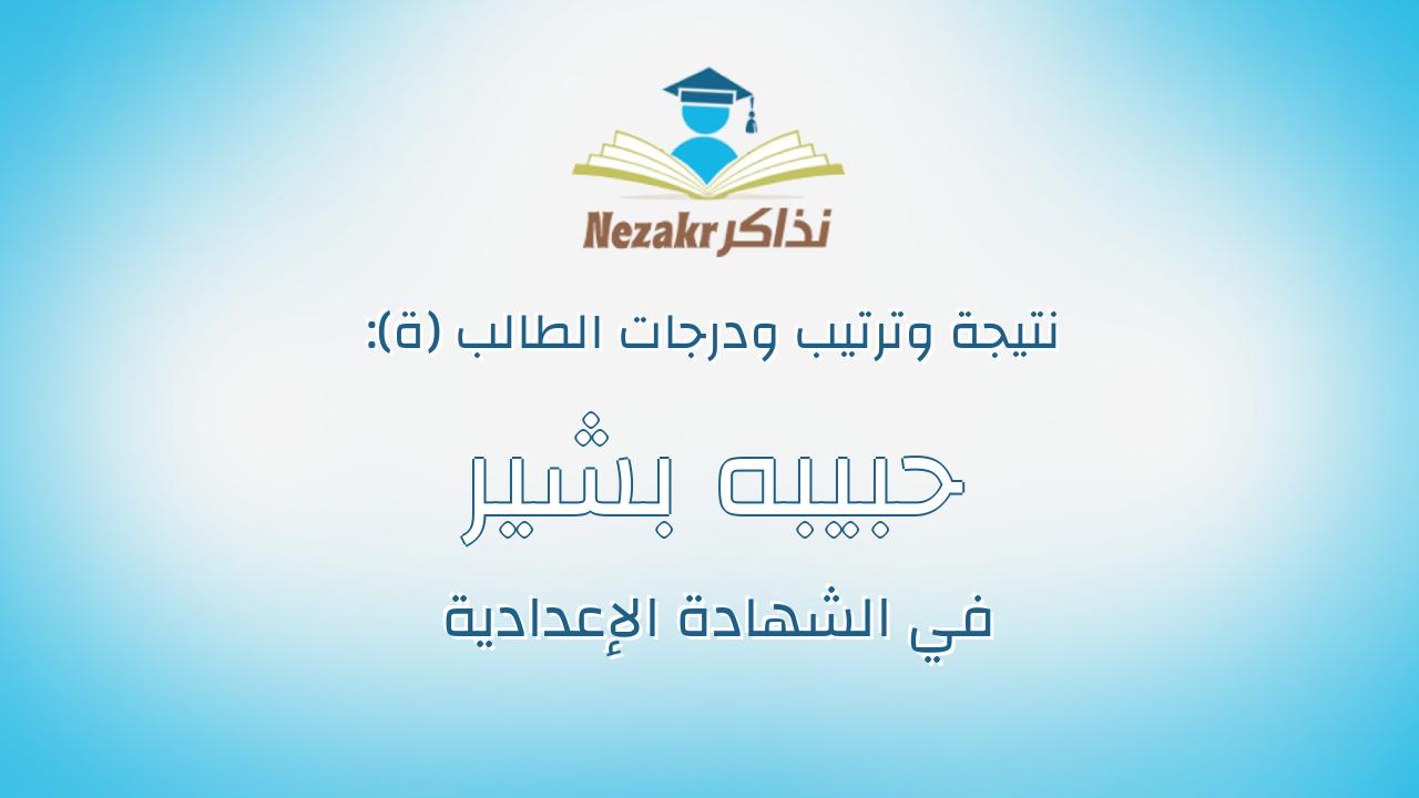 حبيبه بشير عبدالحميد احمد على