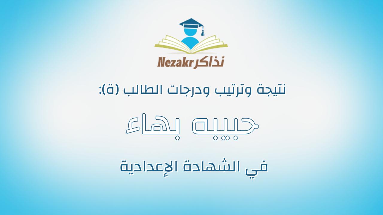 حبيبه بهاء احمد احمد الجندى