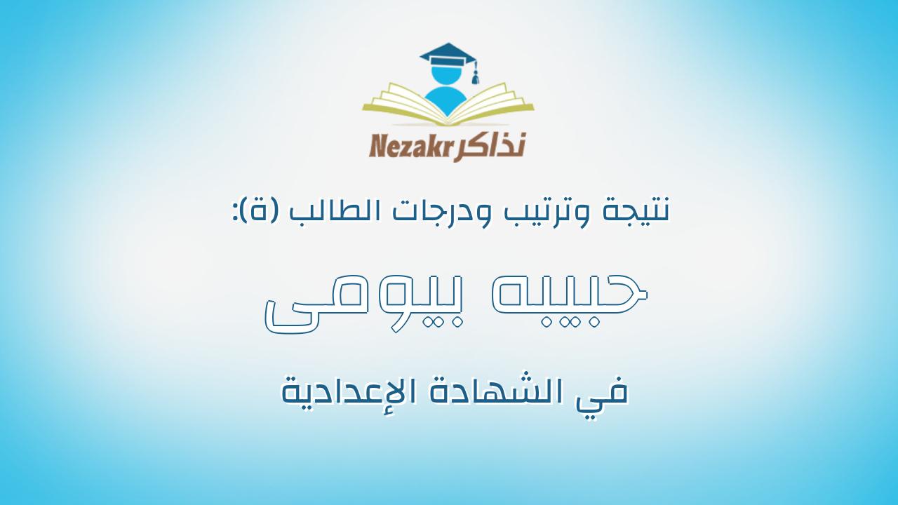 حبيبه بيومى جودة بيومى مجاهد قمر